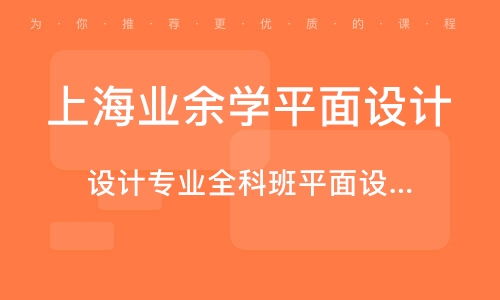 上海網(wǎng)頁設計培訓班 上海網(wǎng)頁設計培訓輔導班 培訓班排名