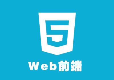 上海人氣排名好的web前端開發(fā)培訓(xùn)班收費標(biāo)準