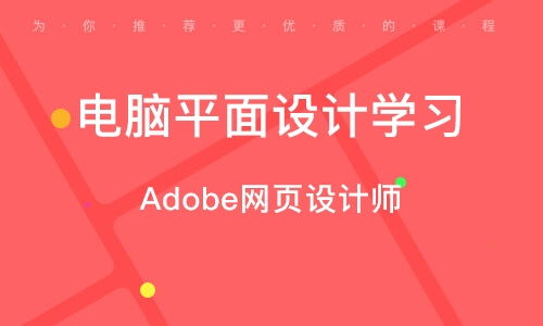 上海南匯區(qū)網(wǎng)頁設計培訓班 上海南匯區(qū)網(wǎng)頁設計培訓輔導班 培訓班排名
