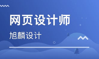 上海普陀區(qū)網(wǎng)頁設計培訓班 上海普陀區(qū)網(wǎng)頁設計培訓輔導班 培訓班排名