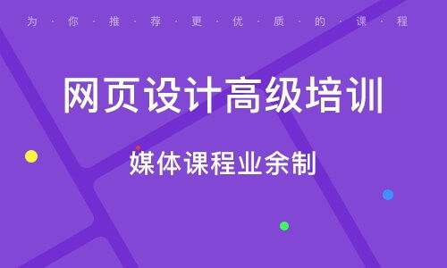 上海楊浦大橋網(wǎng)頁設計培訓班 上海楊浦大橋網(wǎng)頁設計培訓輔導班 培訓班排名