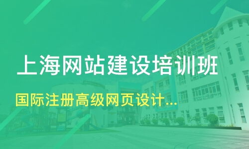 上海國際注冊高級網(wǎng)頁設(shè)計師價格 網(wǎng)站建設(shè)培訓(xùn)哪家好 上海桑海 淘學(xué)培訓(xùn)