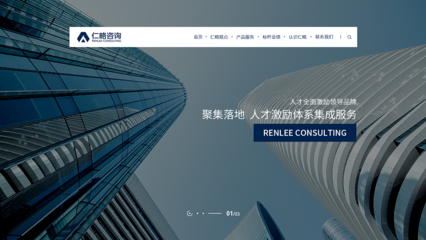 仁略咨詢 改版網(wǎng)頁設(shè)計