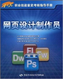 1 x職業(yè)技能鑒定考核指導(dǎo)手冊(cè) 網(wǎng)頁設(shè)計(jì)