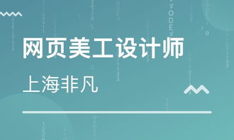 上海普陀區(qū)網(wǎng)頁設(shè)計培訓班 上海普陀區(qū)網(wǎng)頁設(shè)計培訓輔導(dǎo)班 培訓班排名