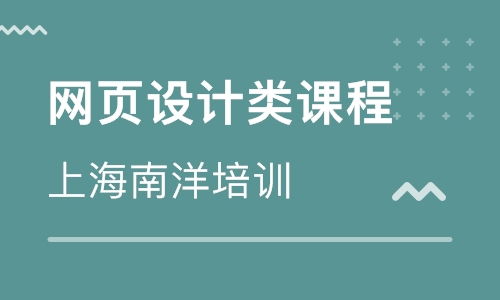 上海網(wǎng)站建設(shè)培訓班 上海網(wǎng)站建設(shè)培訓輔導(dǎo)班 培訓班排名