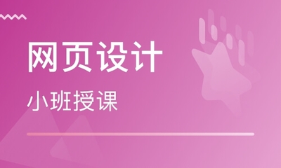 上海哪里有網(wǎng)頁設計制作培訓機構